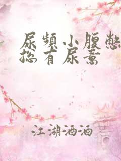 尿频小腹憋得胀总有尿意