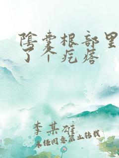 阴囊根部里面长了个疙瘩