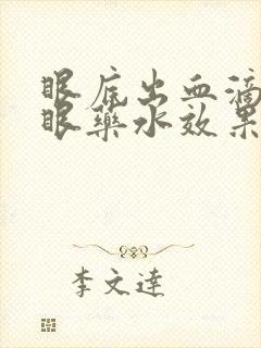 眼底出血滴什么眼药水效果好