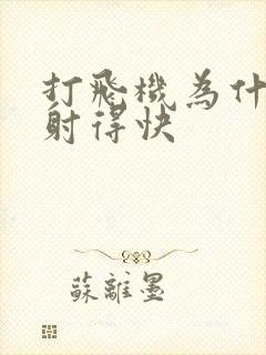 打飞机为什么会射得快