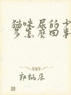 猫咪尿的少次数多怎么回事