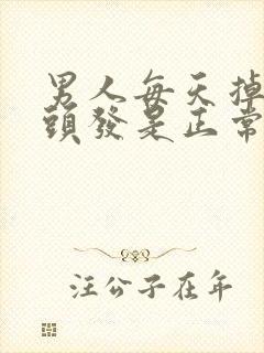 男人每天掉多少头发是正常的