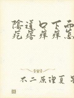 阴道口下面有小疙瘩痒痒怎么回事