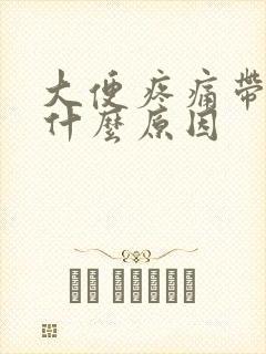 大便疼痛带血是什么原因