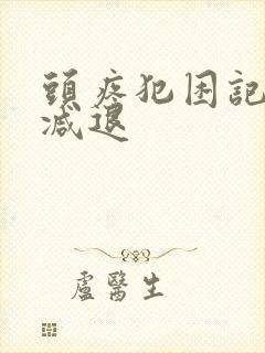 头疼犯困记忆力减退