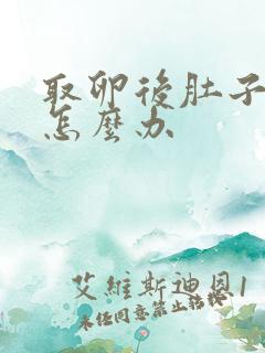 取卵后肚子胀痛怎么办