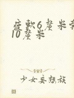 疲软6厘米勃起10厘米