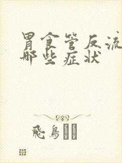 胃食管反流会有哪些症状