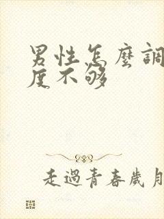 男性怎么调节硬度不够