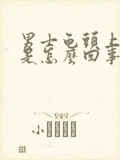 男士龟头上破皮是怎么回事