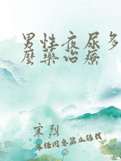 男性夜尿多吃什么药治疗