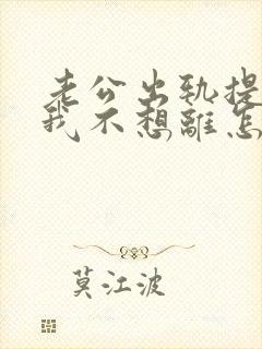 老公出轨提离婚我不想离怎么办?