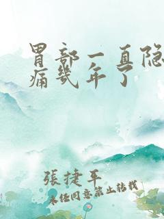 胃部一直隐隐作痛几年了