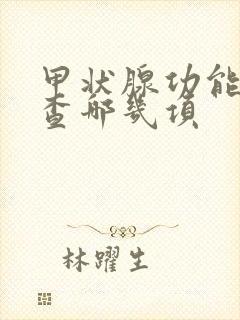 甲状腺功能都检查哪几项