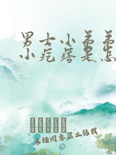 男士小弟弟上长小疙瘩是怎么回事