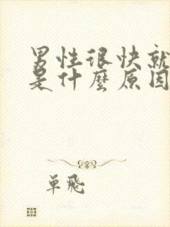 男性很快就射了是什么原因