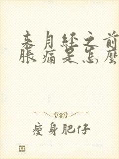 来月经之前乳房胀痛是怎么回事