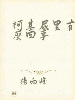 柯基尿里有血怎么回事