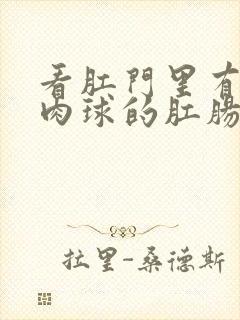 看肛门里有个小肉球的肛肠医院