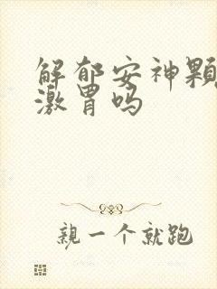 解郁安神颗粒刺激胃吗