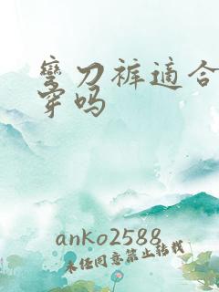 弯刀裤适合胖人穿吗