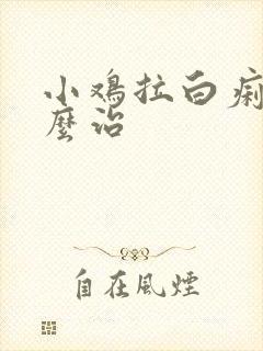 小鸡拉白痢疾怎么治