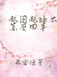 越困越睡不着是怎么回事