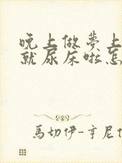 晚上做梦上厕所就尿床啦怎么回事