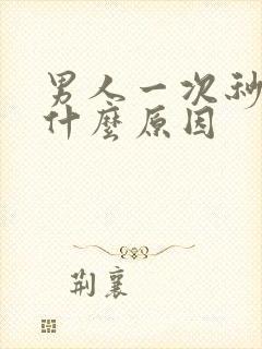 男人一次秒射是什么原因