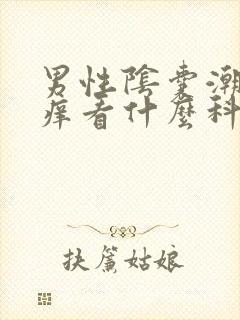 男性阴囊潮湿瘙痒看什么科