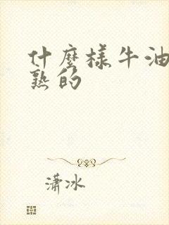 什么样牛油果是熟的