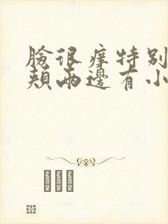 脸很痒特别是脸颊两边有小疙瘩怎么回事