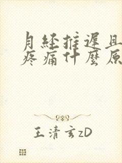 月经推迟且小腹疼痛什么原因