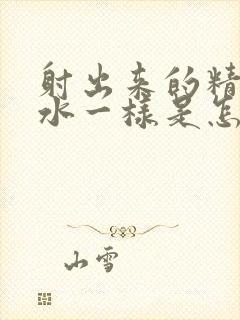 射出来的精液跟水一样是怎么回事