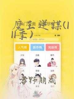 魔王逆谋(I II季)