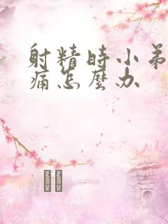 射精时小弟弟疼痛怎么办