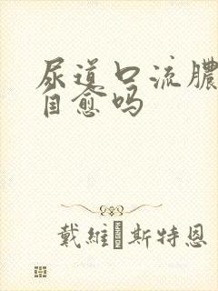 尿道口流脓可以自愈吗