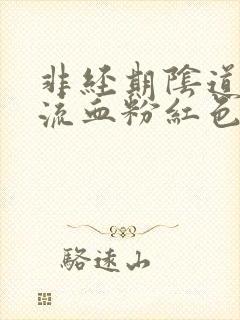 非经期阴道有点流血粉红色