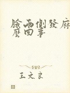 脸两侧发麻是怎么回事