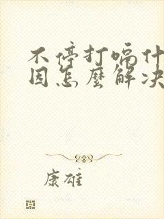 不停打嗝什么原因怎么解决