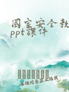 国家安全教育日ppt课件