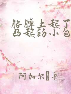 胳膊上起了红色凸起的小包很痒