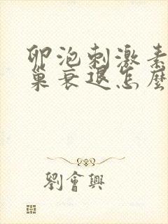 卵泡刺激素高卵巢衰退怎么办