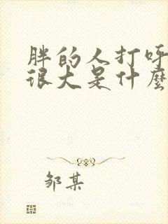 胖的人打呼噜声很大是什么原因