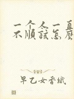 一个人一直倒霉不顺该怎么办