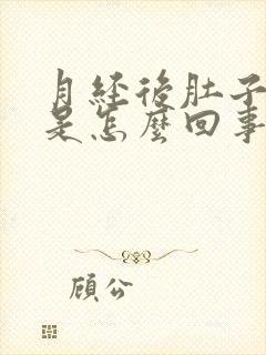 月经后肚子胀痛是怎么回事