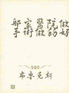 哪家医院做早射手术做的好