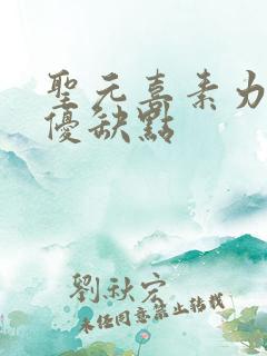 圣元喜素力奶粉优缺点