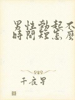 男性勃起不够硬时间短怎么回事