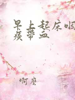 早上起床咽喉有痰带血